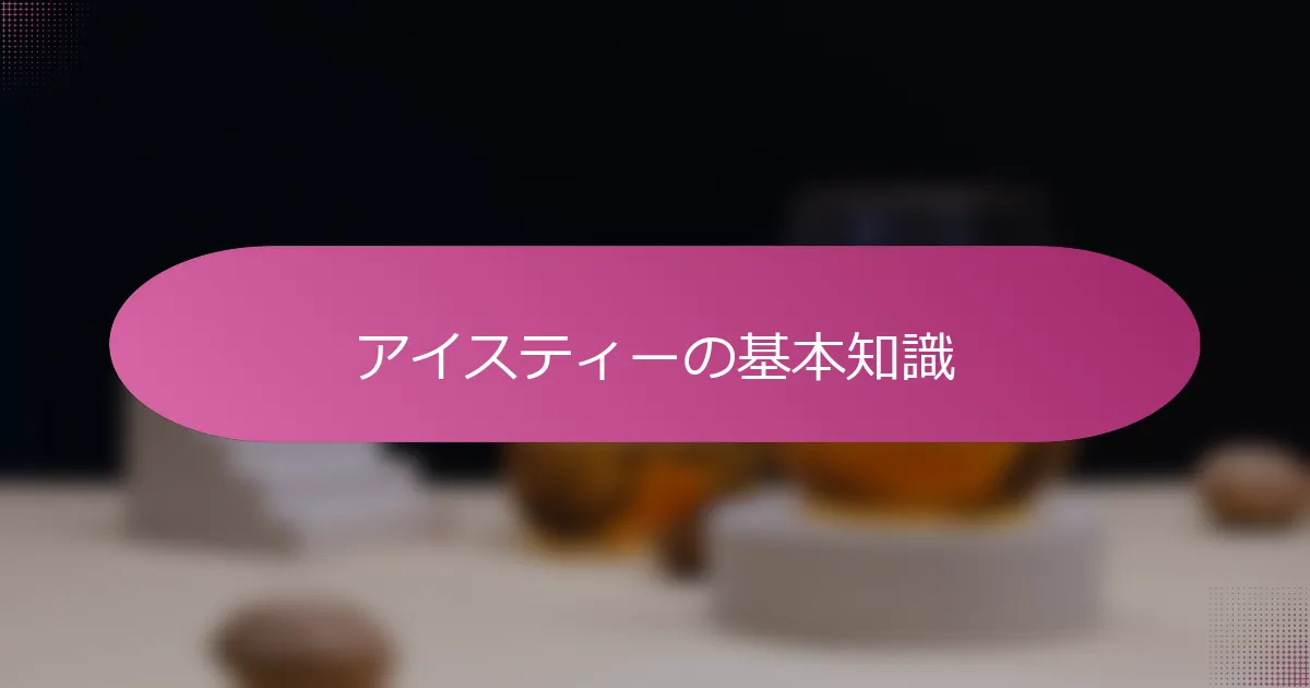 アイスティーの基本知識