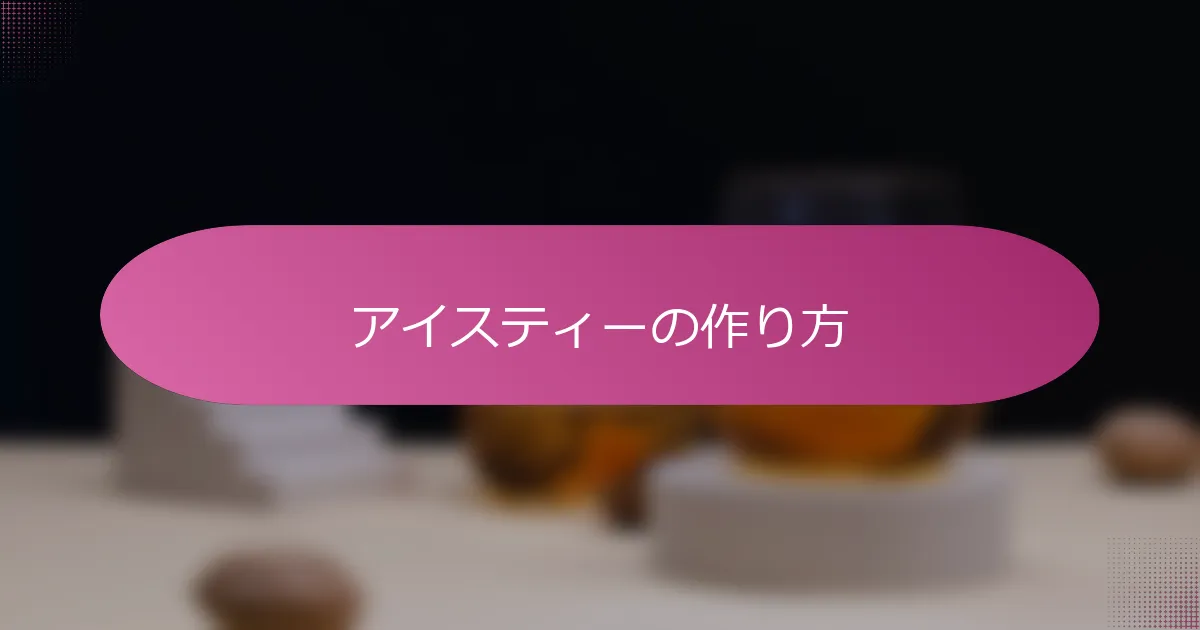 アイスティーの作り方