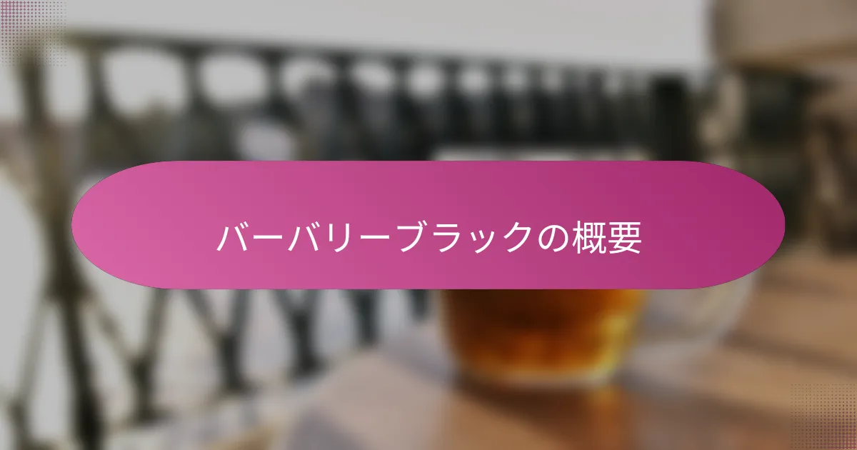 バーバリーブラックの概要