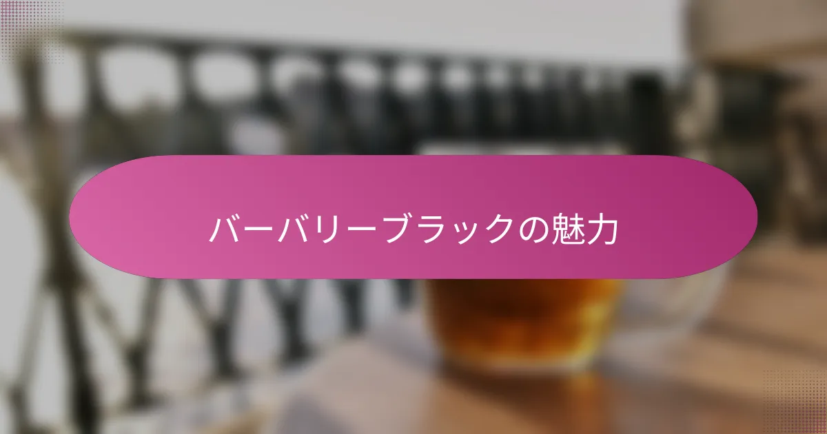 バーバリーブラックの魅力