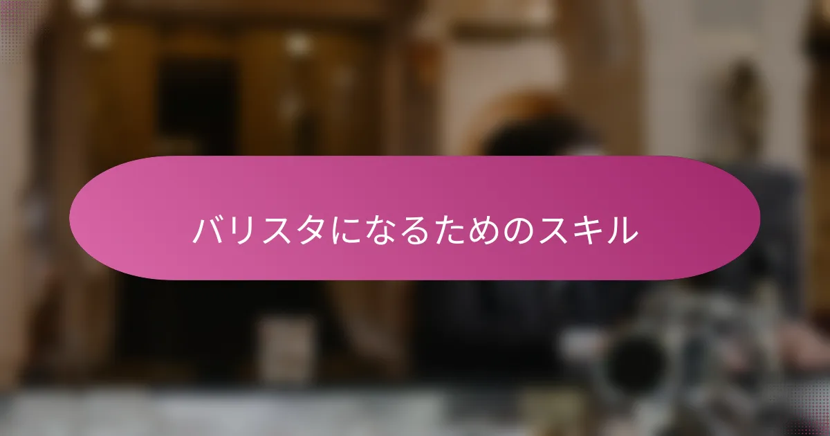 バリスタになるためのスキル