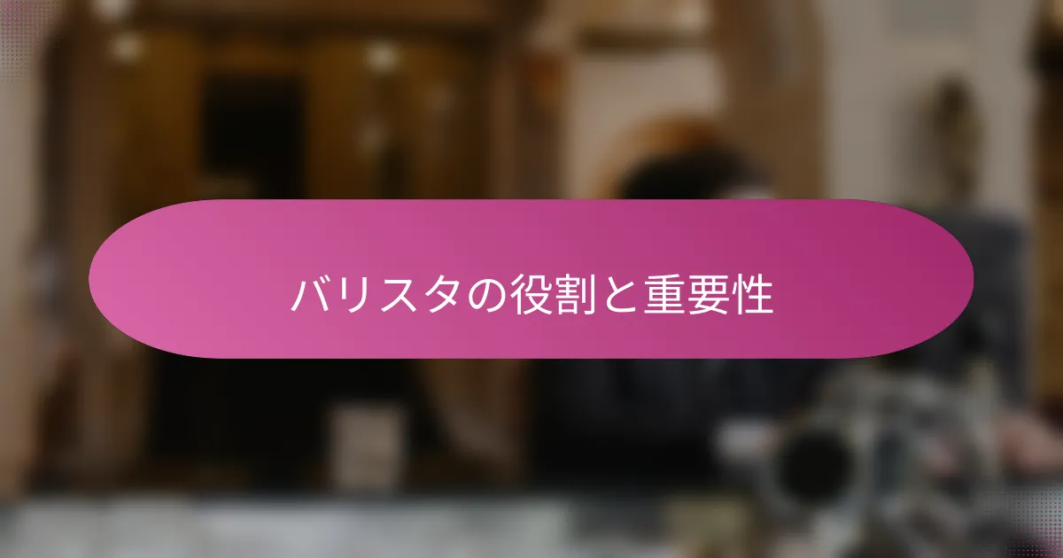 バリスタの役割と重要性