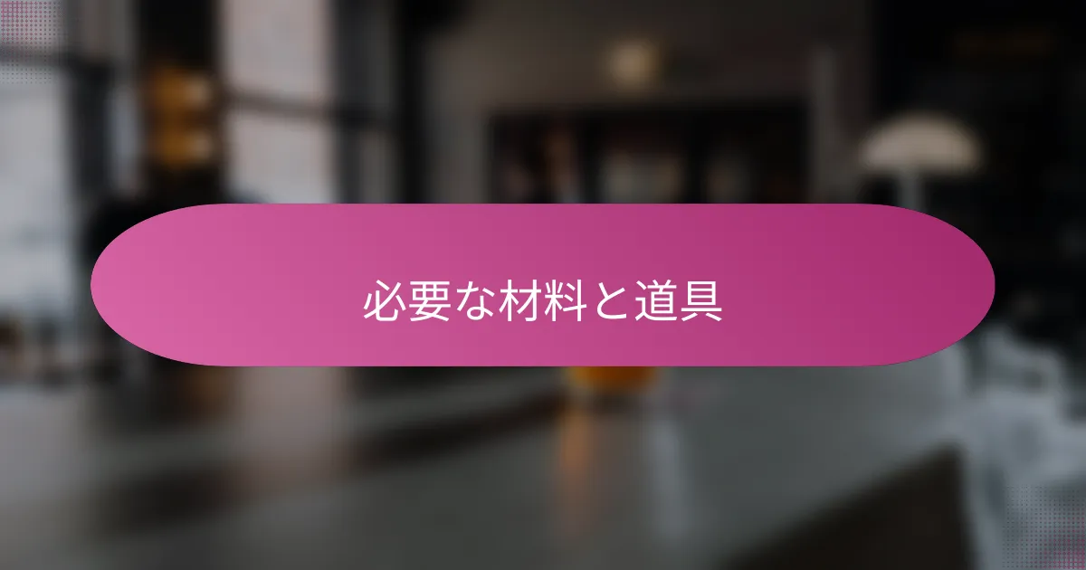 必要な材料と道具