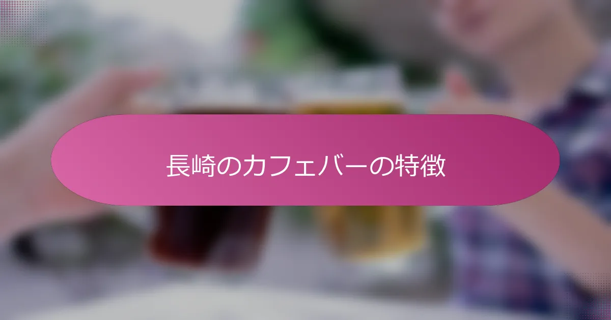 長崎のカフェバーの特徴