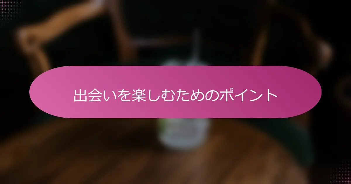 出会いを楽しむためのポイント