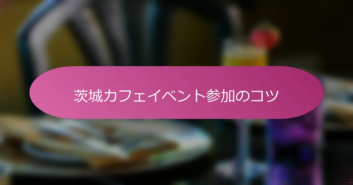茨城カフェイベント参加のコツ