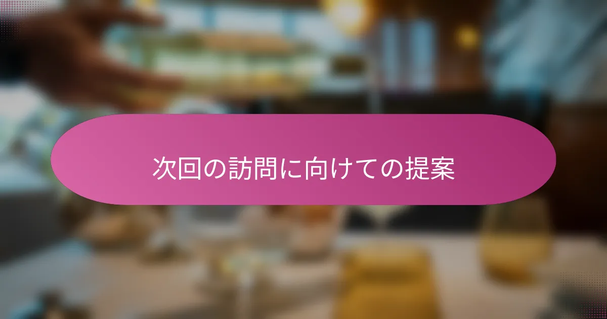 次回の訪問に向けての提案