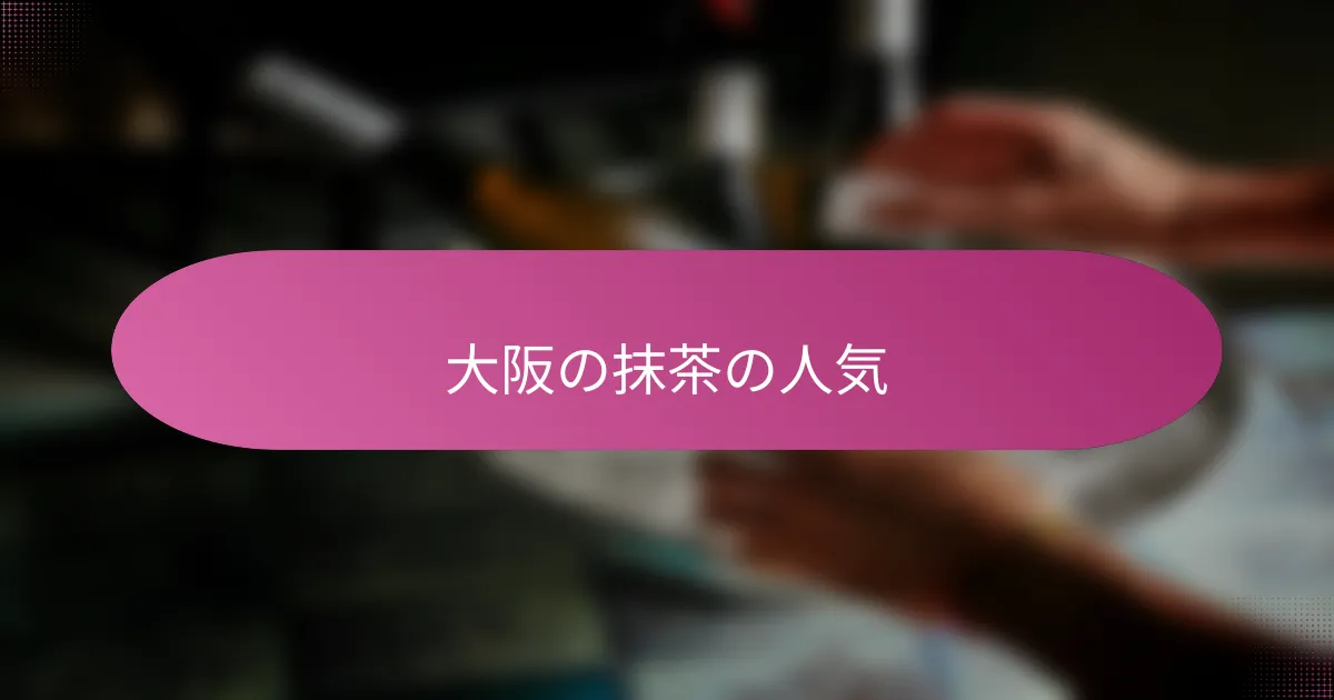 大阪の抹茶の人気