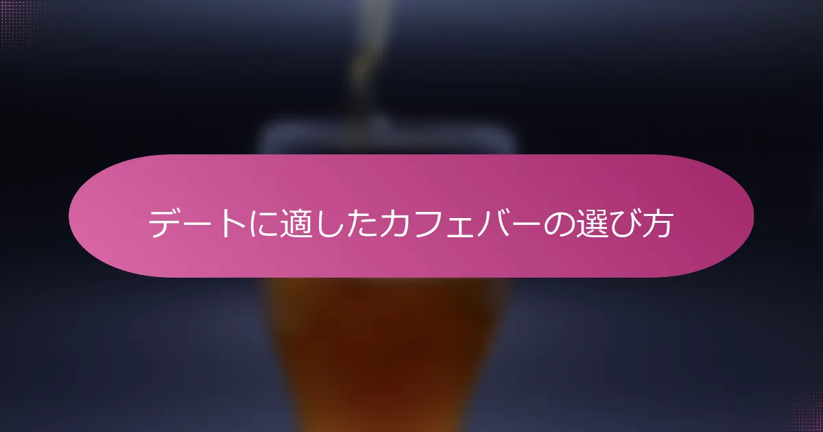 デートに適したカフェバーの選び方