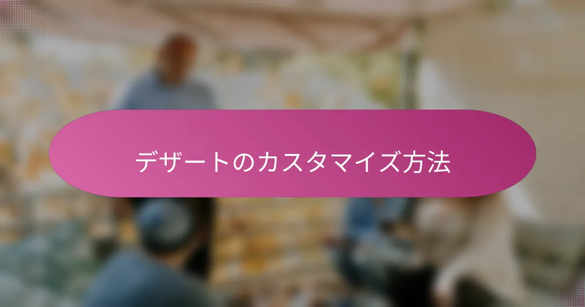 デザートのカスタマイズ方法