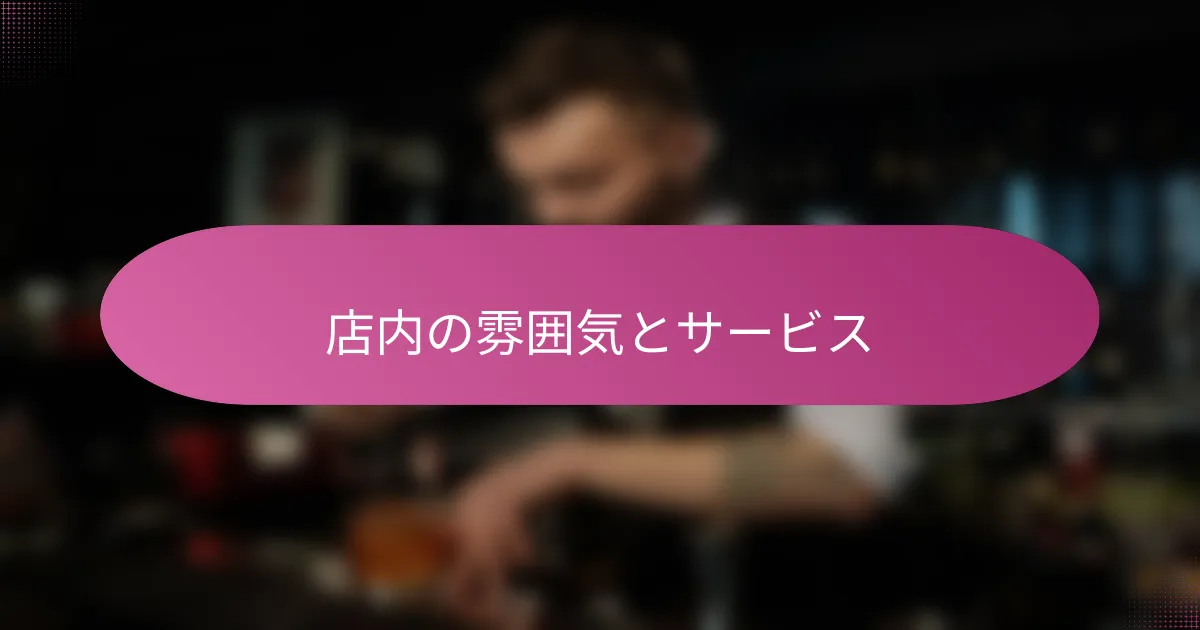 店内の雰囲気とサービス