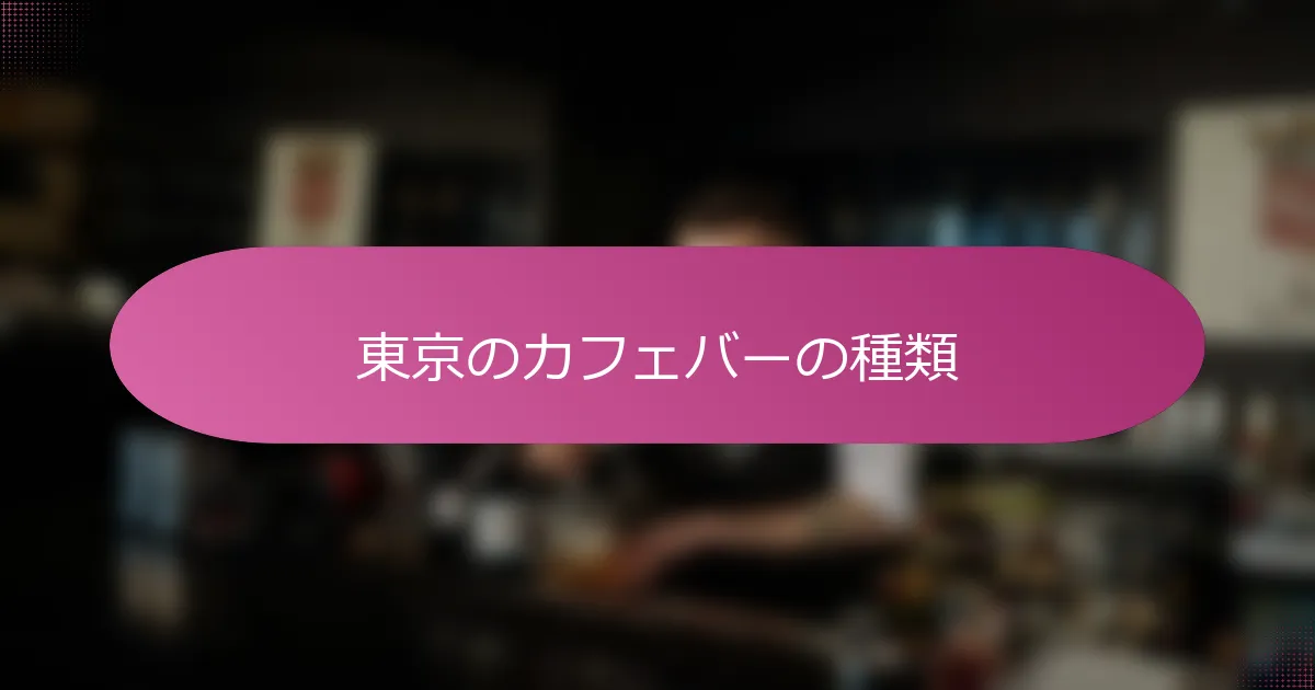 東京のカフェバーの種類