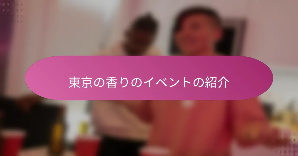 東京の香りのイベントの紹介