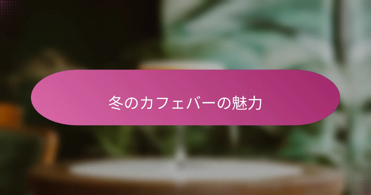 冬のカフェバーの魅力