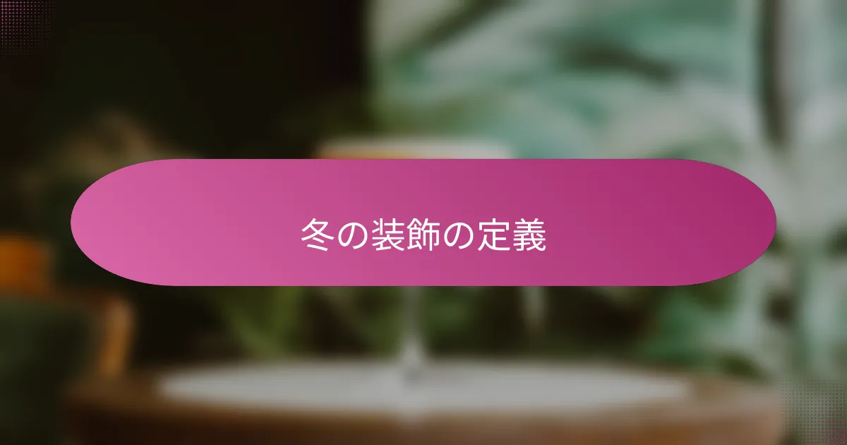 冬の装飾の定義