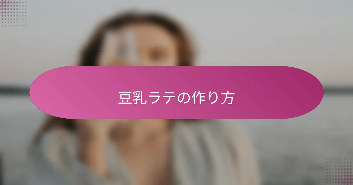 豆乳ラテの作り方
