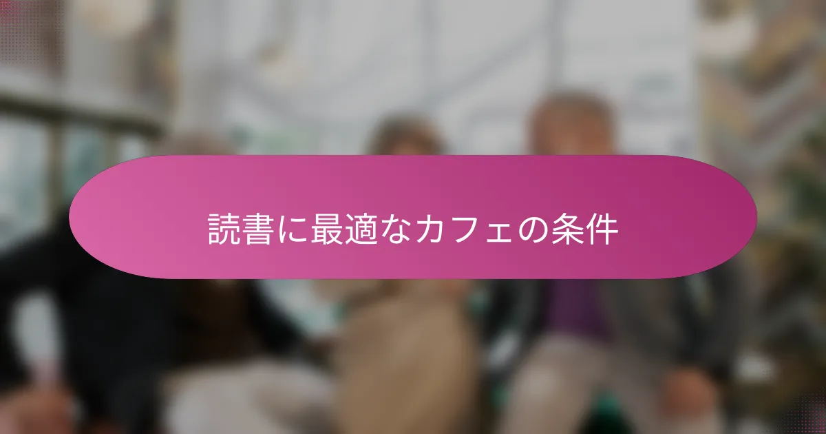 読書に最適なカフェの条件