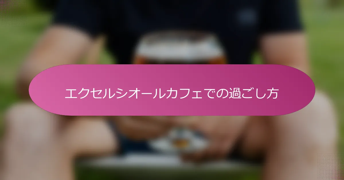エクセルシオールカフェでの過ごし方
