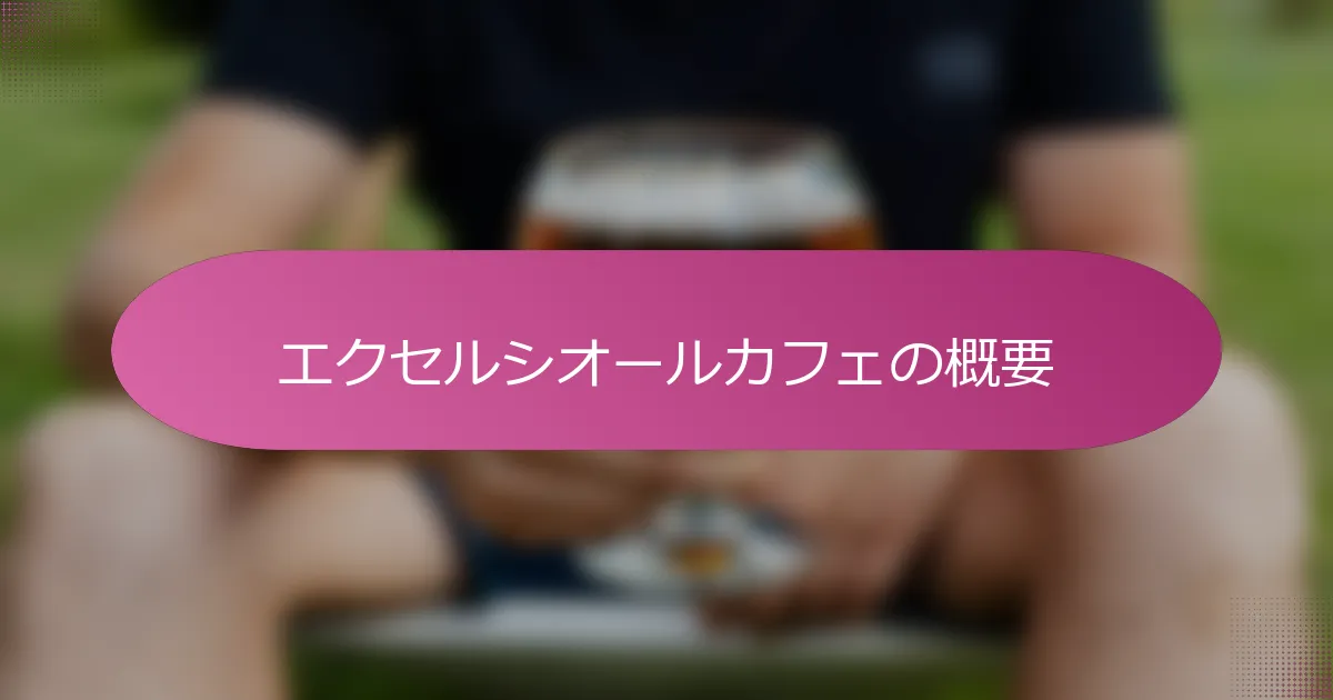 エクセルシオールカフェの概要