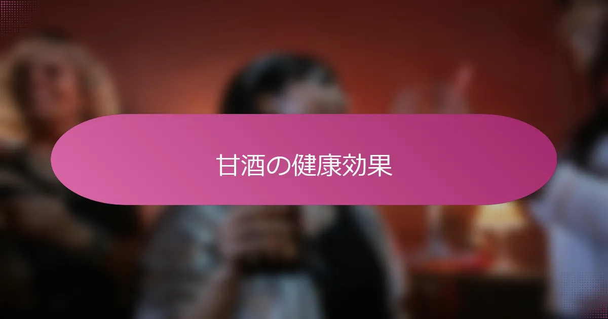 甘酒の健康効果
