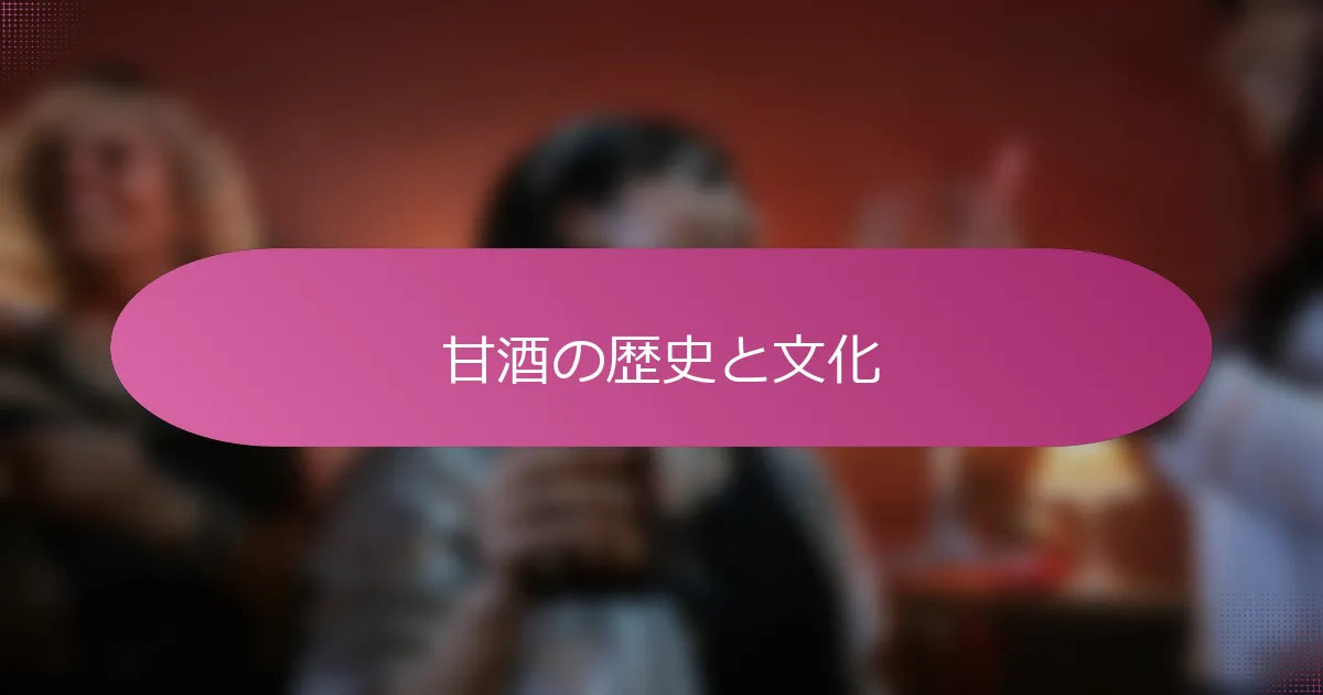甘酒の歴史と文化