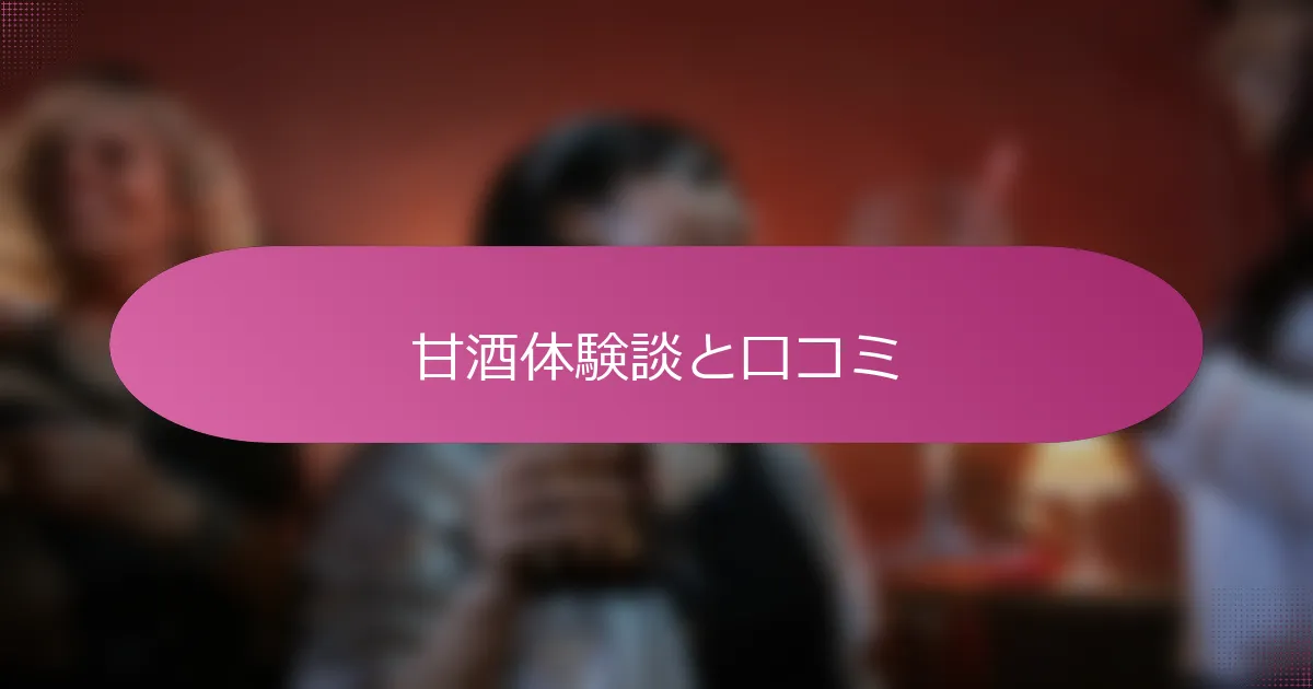 甘酒体験談と口コミ