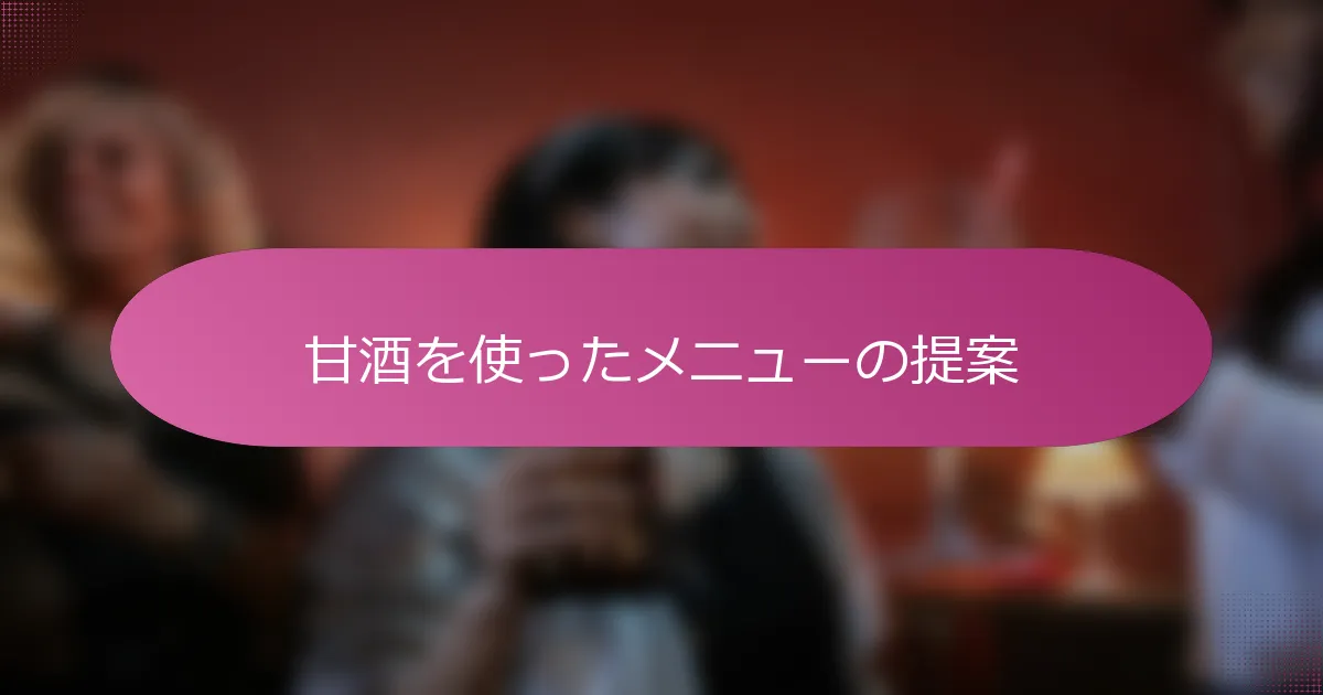 甘酒を使ったメニューの提案