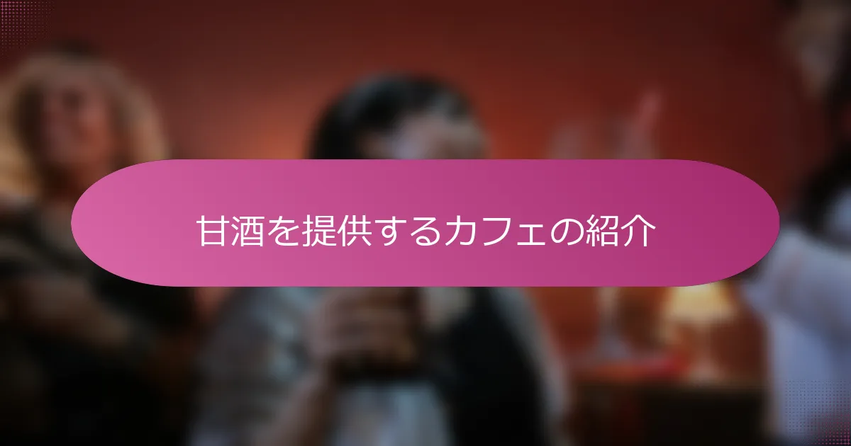 甘酒を提供するカフェの紹介