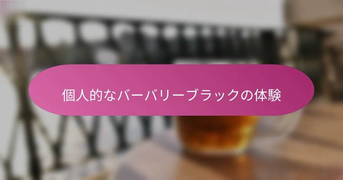 個人的なバーバリーブラックの体験