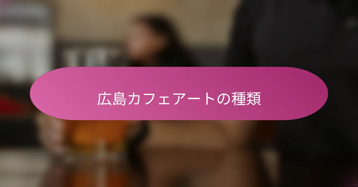 広島カフェアートの種類