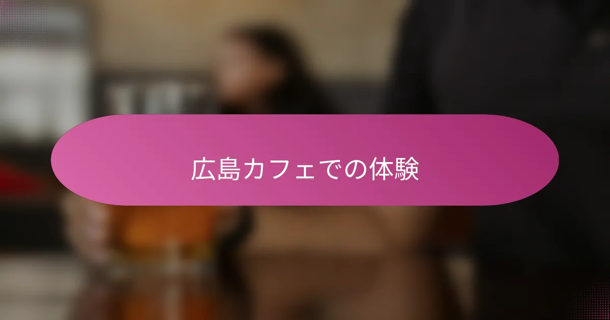 広島カフェでの体験