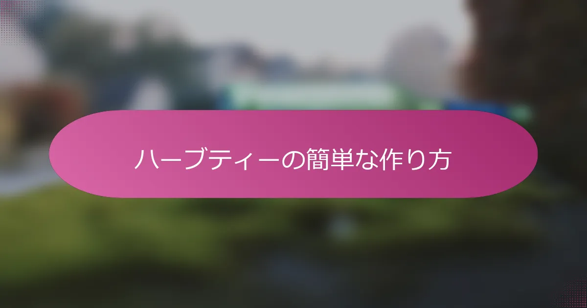 ハーブティーの簡単な作り方