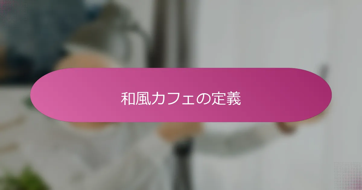 和風カフェの定義