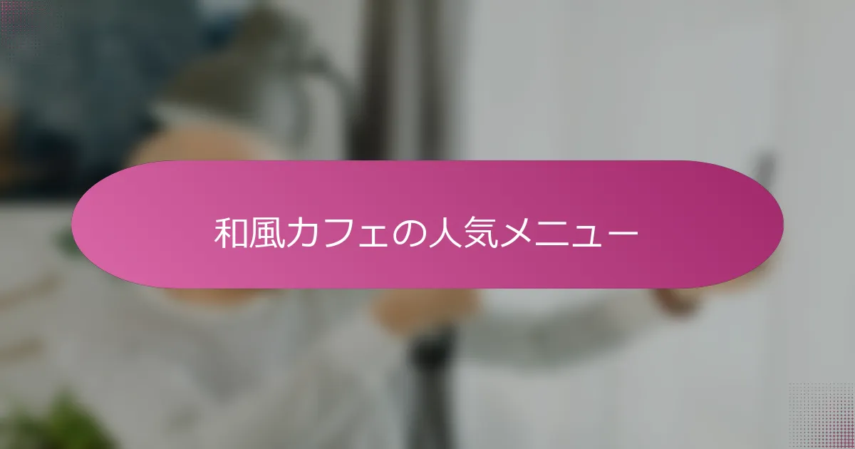 和風カフェの人気メニュー