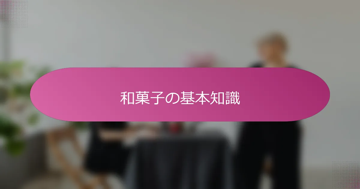 和菓子の基本知識