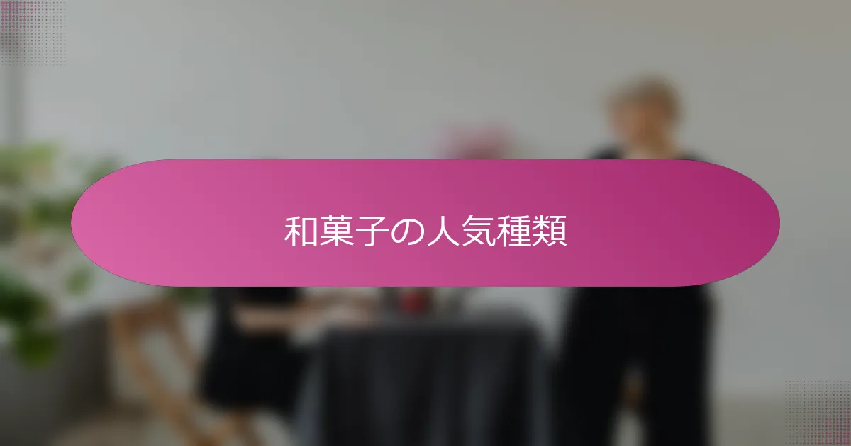 和菓子の人気種類