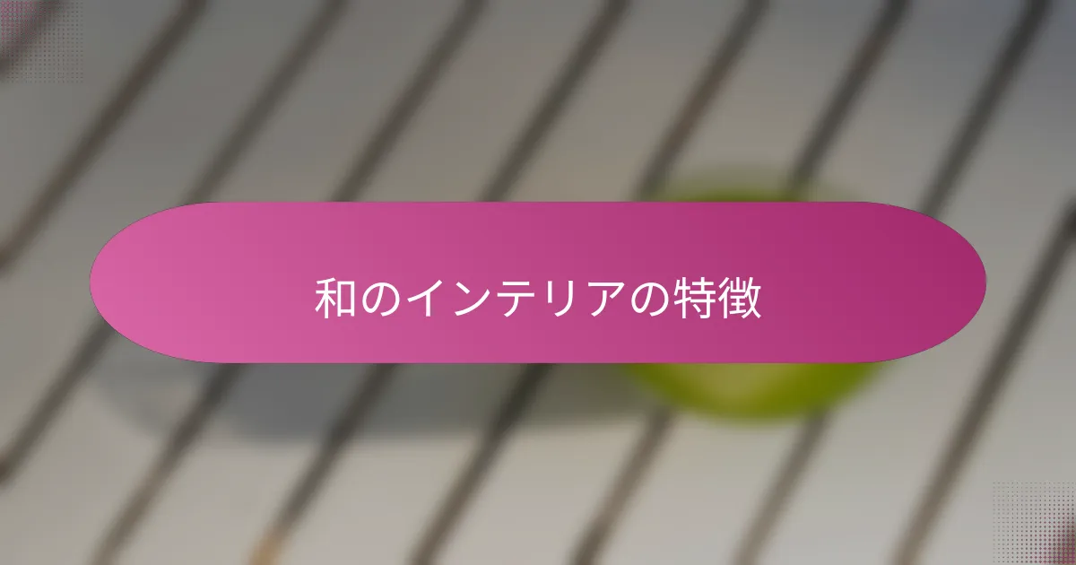 和のインテリアの特徴