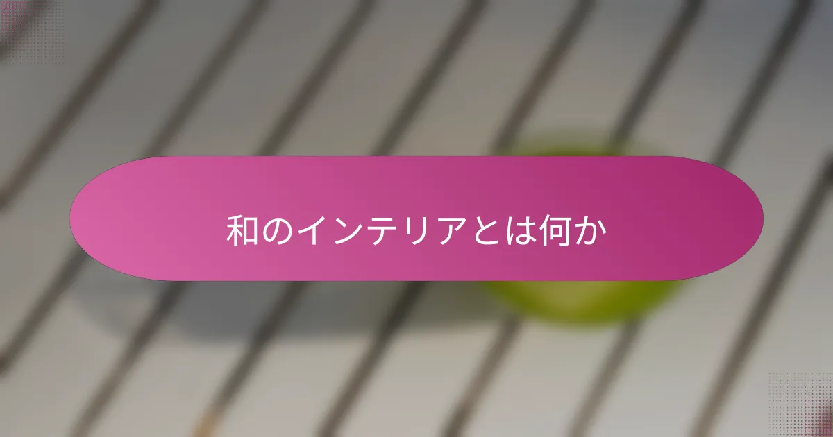 和のインテリアとは何か