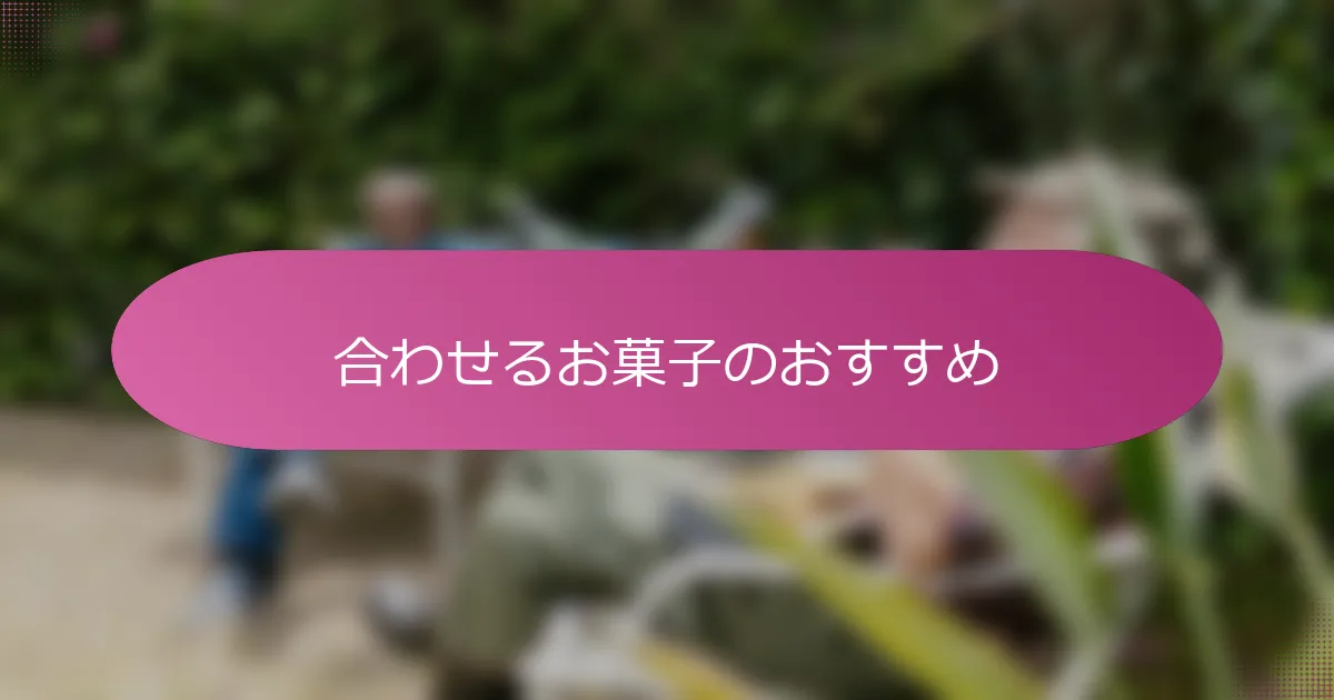 合わせるお菓子のおすすめ