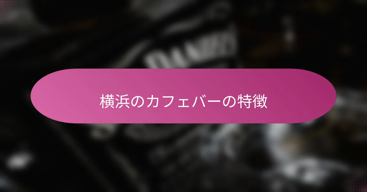 横浜のカフェバーの特徴