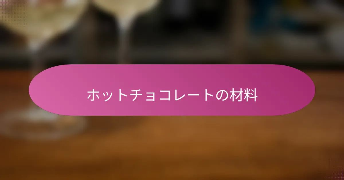 ホットチョコレートの材料