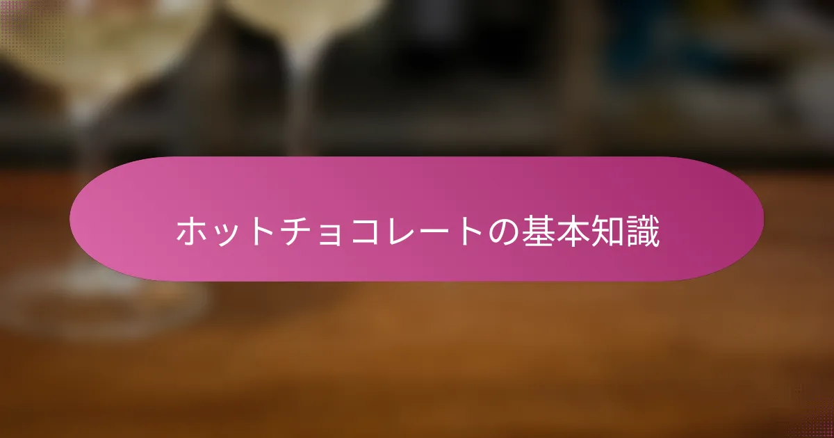 ホットチョコレートの基本知識