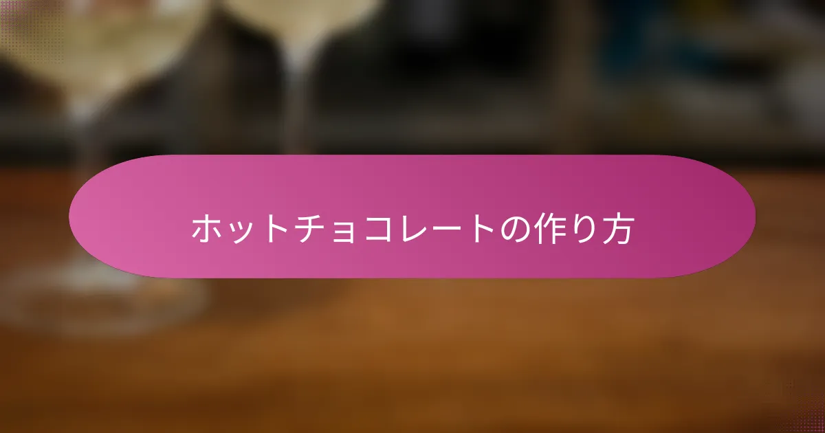 ホットチョコレートの作り方