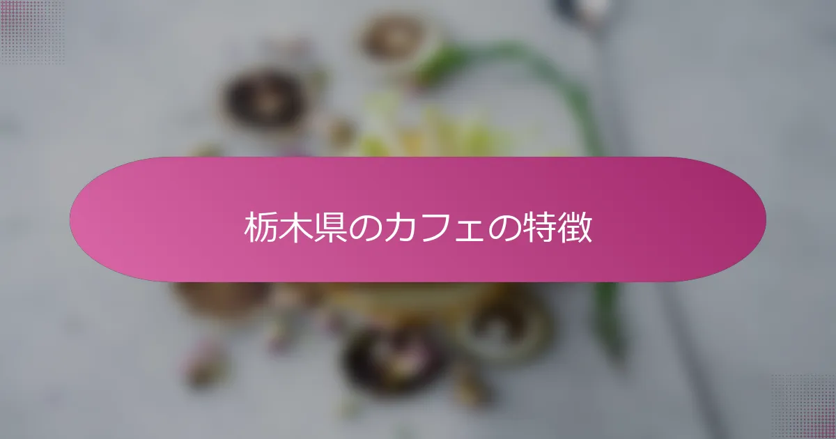 栃木県のカフェの特徴