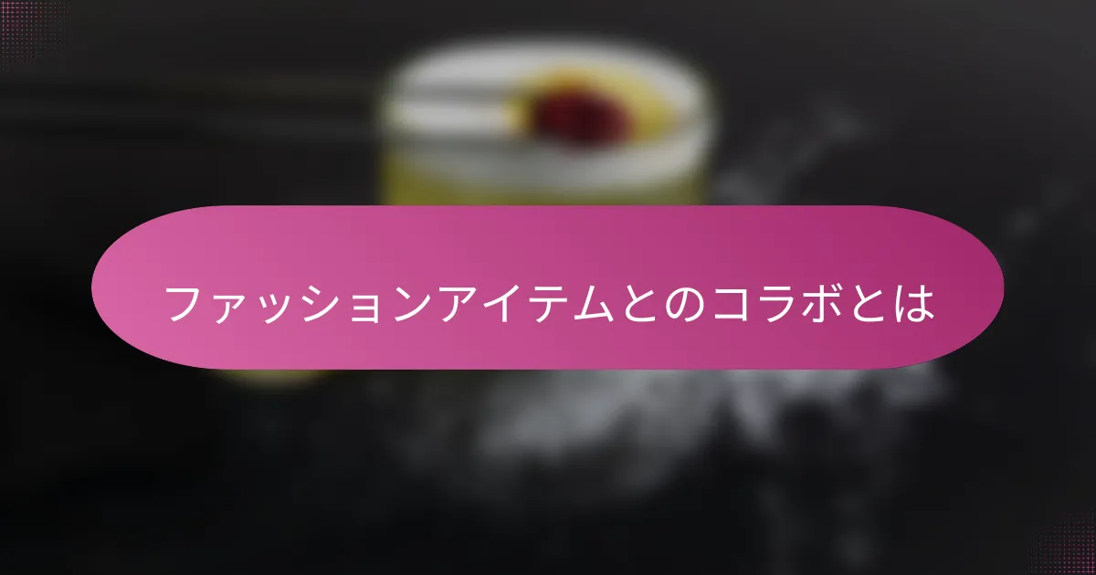 ファッションアイテムとのコラボとは