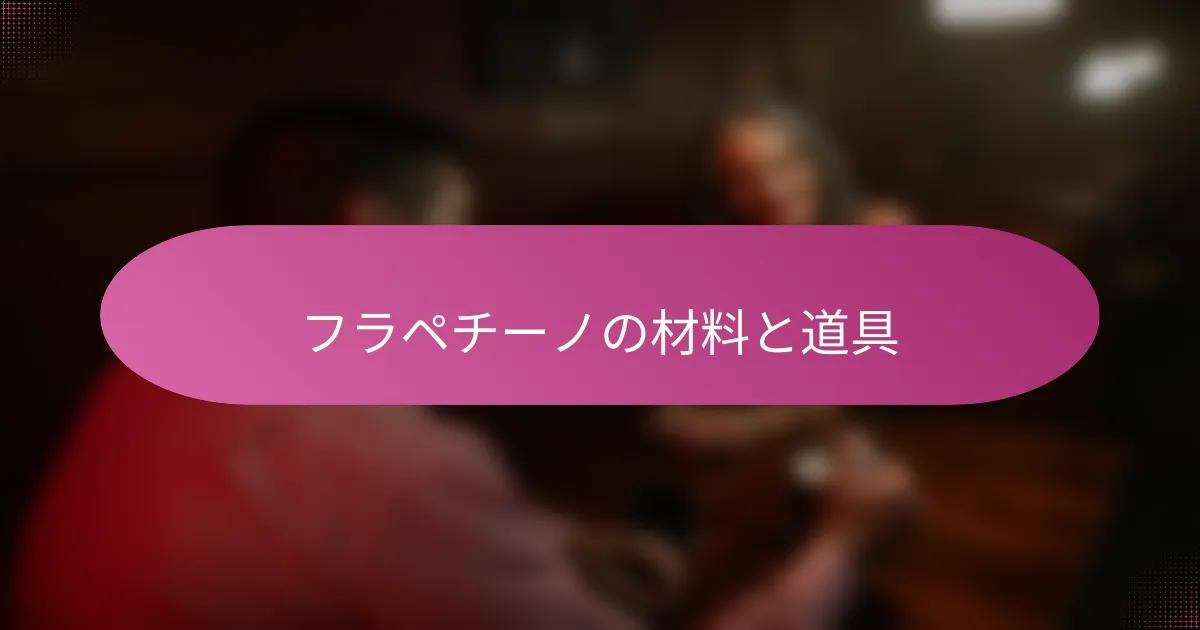 フラペチーノの材料と道具