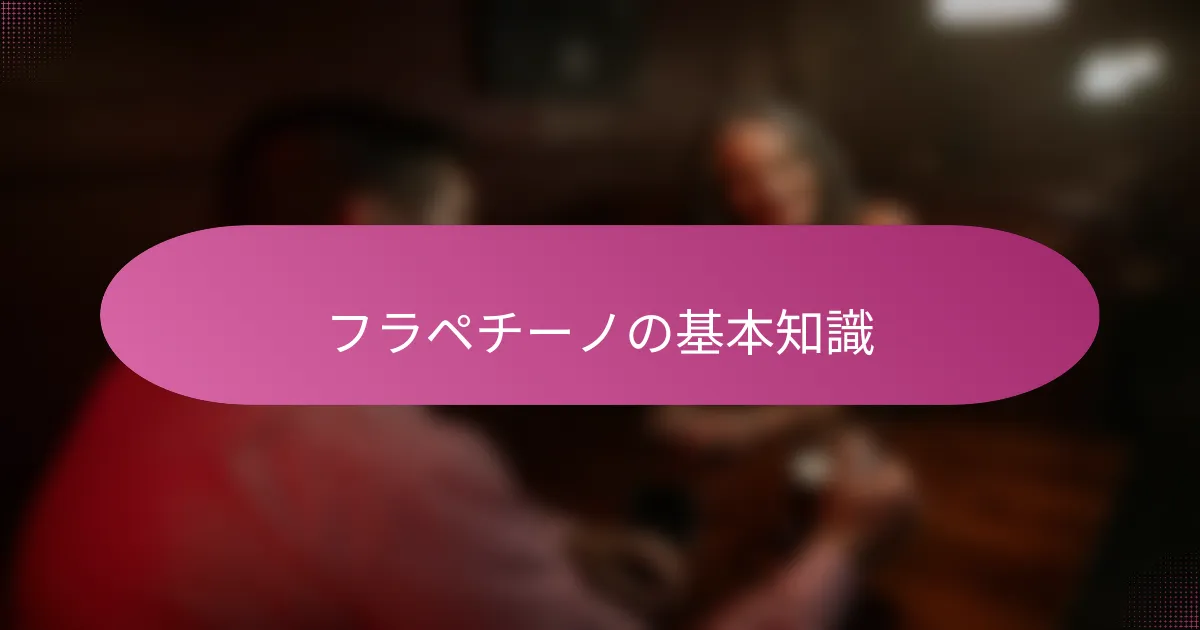 フラペチーノの基本知識