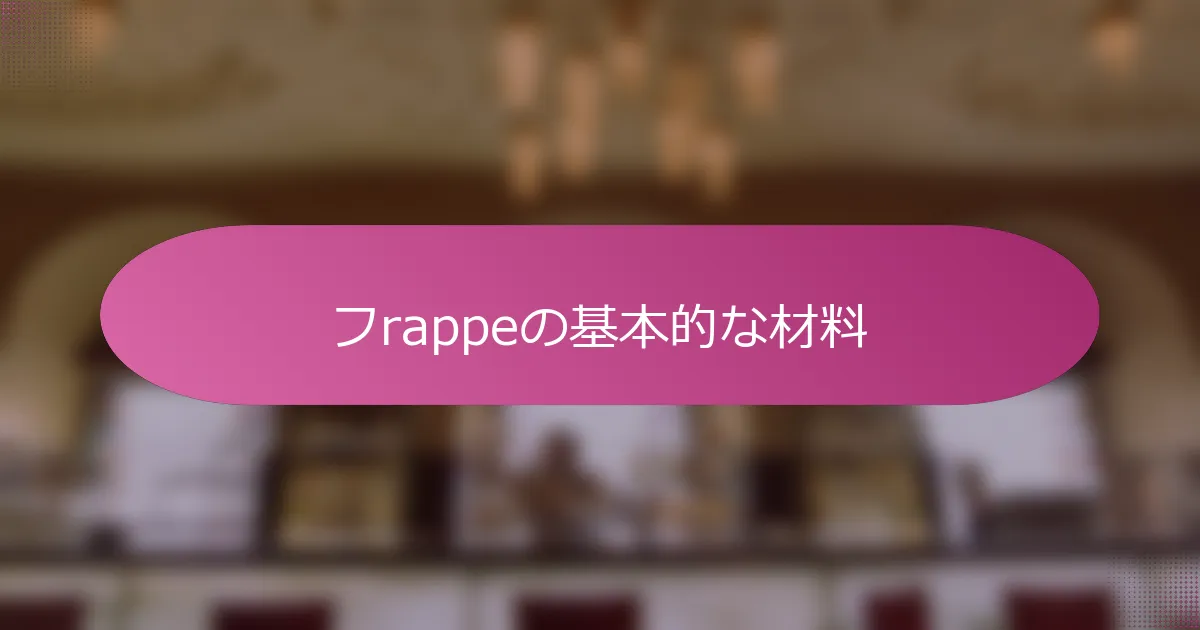 フrappeの基本的な材料