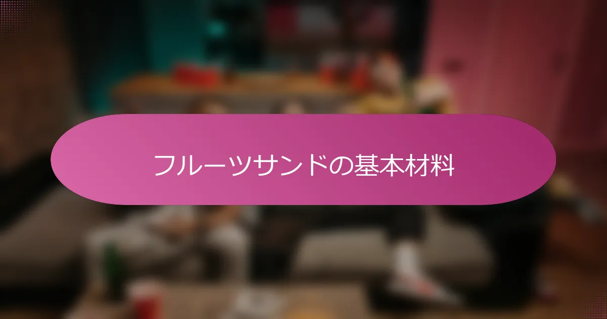 フルーツサンドの基本材料