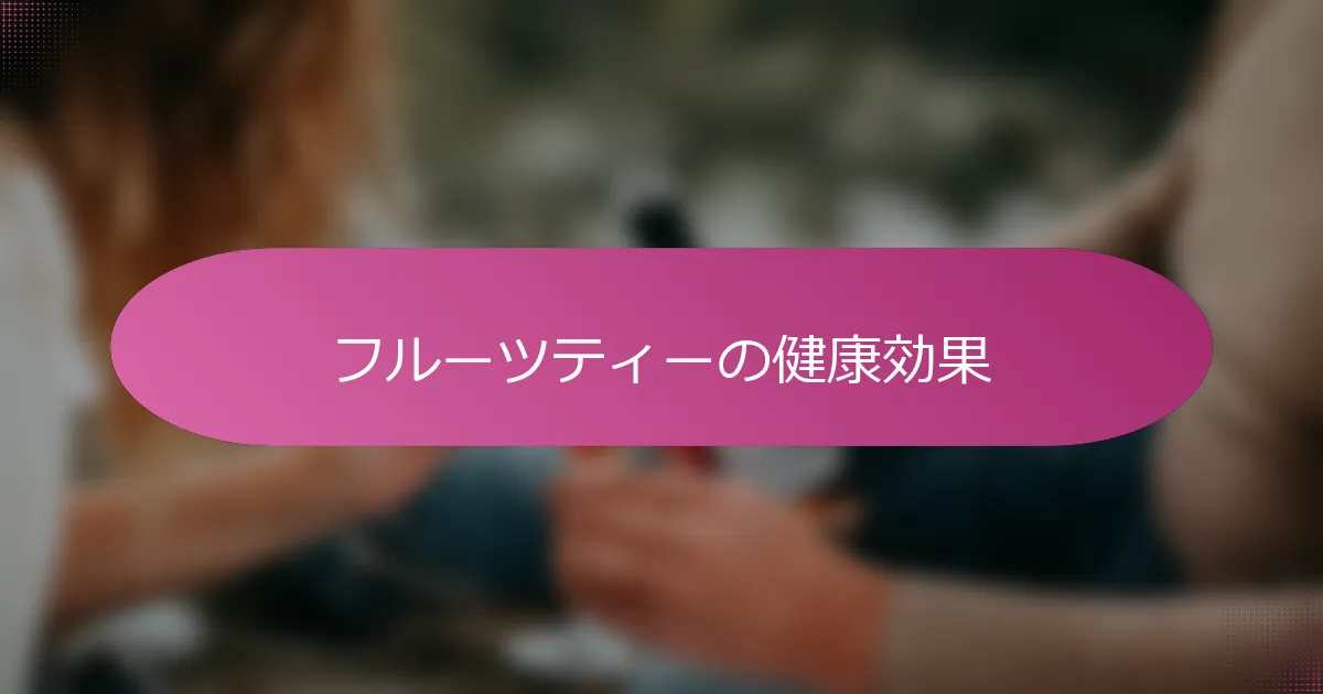 フルーツティーの健康効果